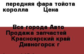 передняя фара тойота королла 180 › Цена ­ 13 000 - Все города Авто » Продажа запчастей   . Красноярский край,Дивногорск г.